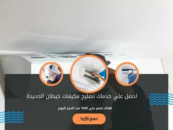 تصليح مكيفات خيطان الجديدة