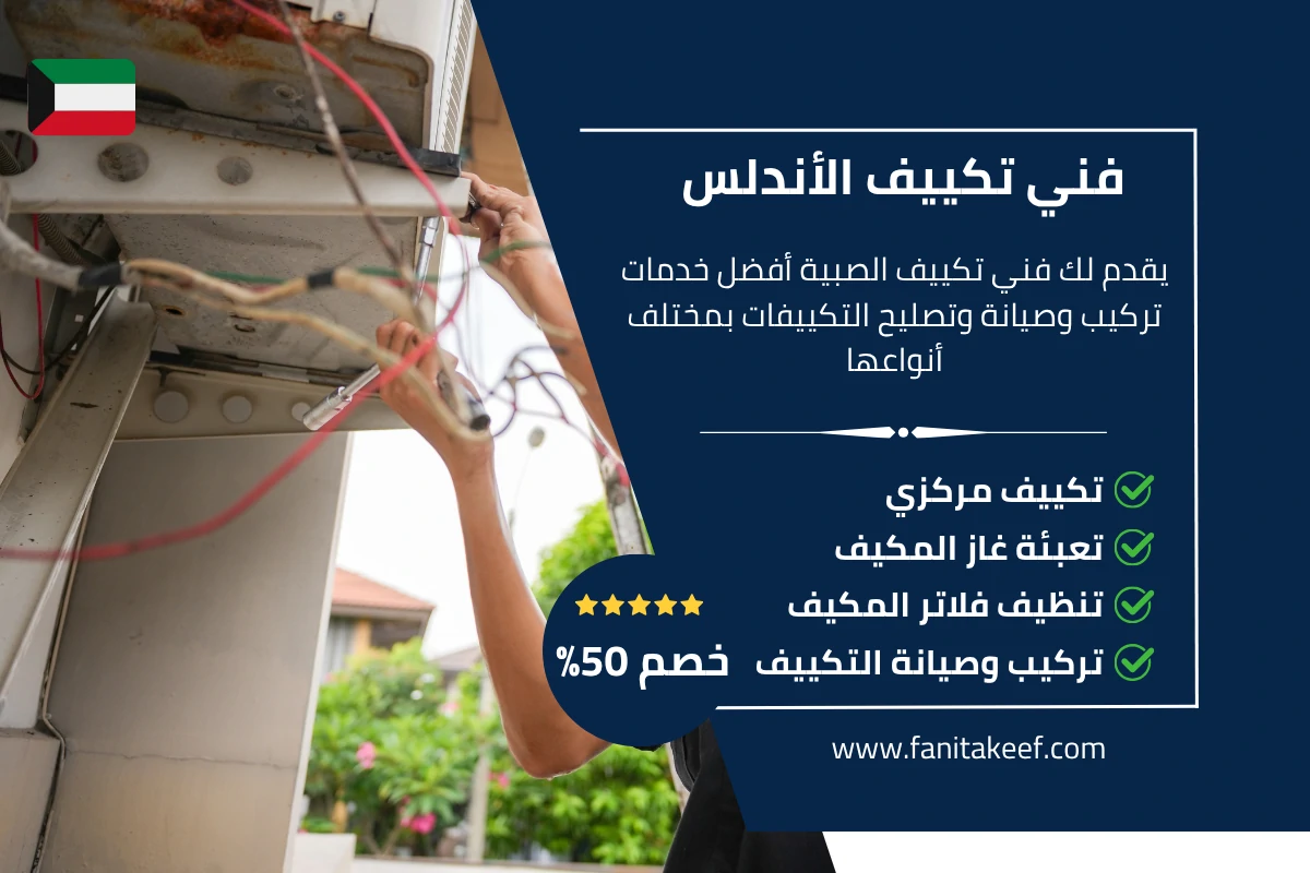 فني تكييف الأندلس 66134357