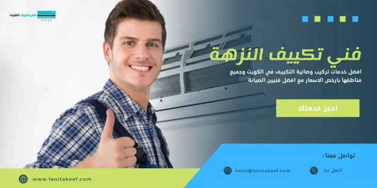 فني تكييف النزهة 66134357