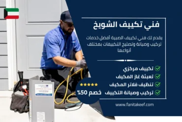 فني تكييف الشويخ 66134357