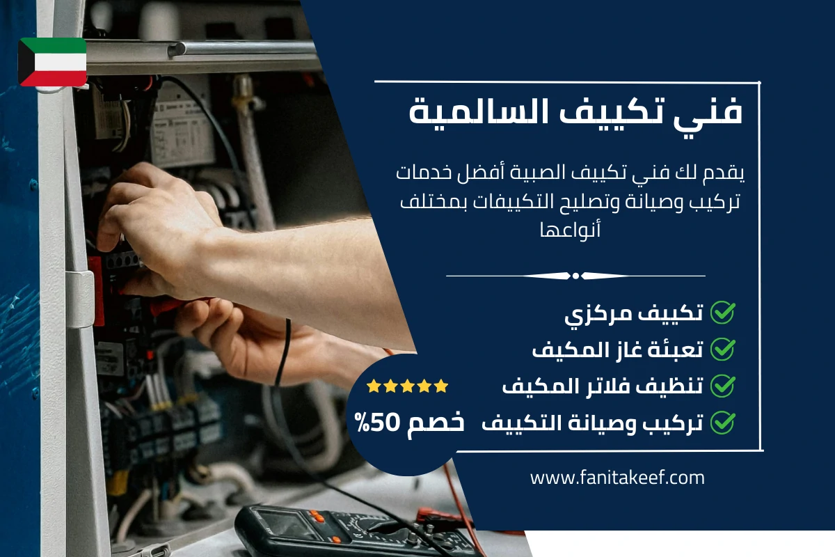 فني تكييف السالمية 66134357