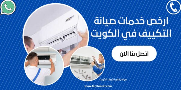 ارخص خدمات صيانة التكييف في الكويت