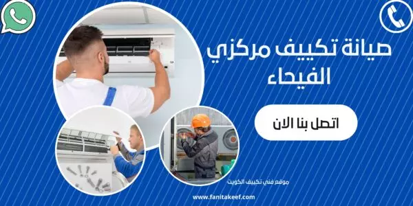 صيانة تكييف مركزي الفيحاء 66134357
