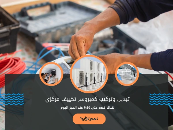 تبديل وتركيب كمبروسر تكييف مركزي