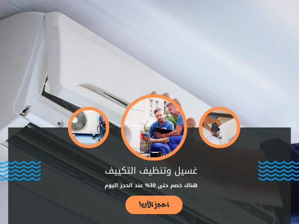 فني تكييف صبحان 66134357 5 غسيل وتنظيف التكييف في صبحان