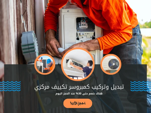 تبديل وتركيب كمبروسر تكييف مركزي