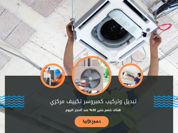 تبديل وتركيب كمبروسر تكييف مركزي