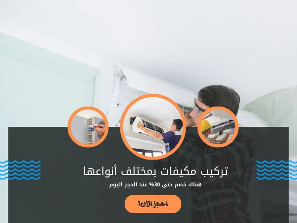 تركيب مكيفات بمختلف أنواعها