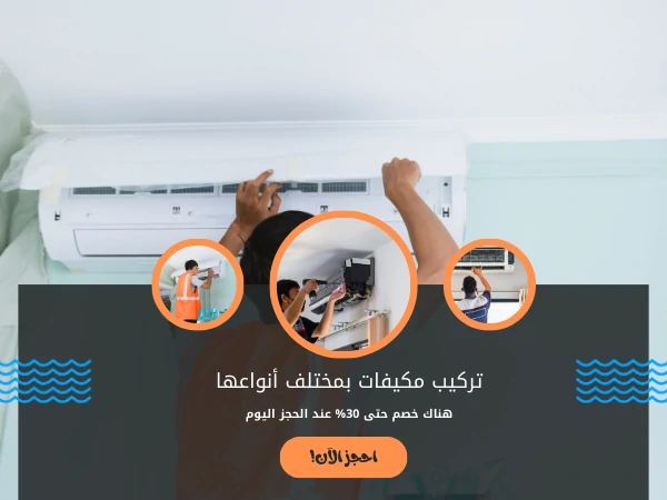 تركيب مكيفات بمختلف أنواعها