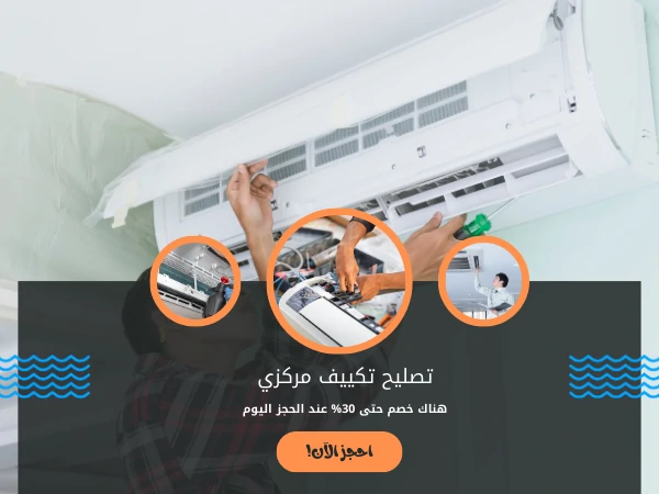 تصليح تكييف مركزي