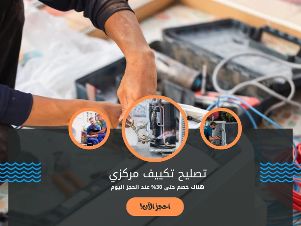 تصليح تكييف مركزي