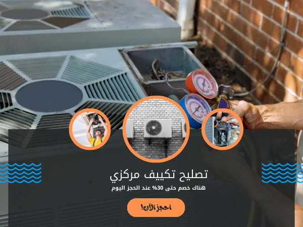 تصليح تكييف مركزي
