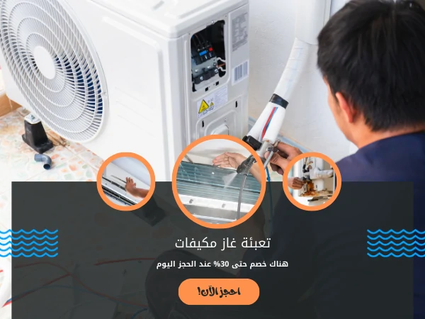 تعبئة غاز مكيفات