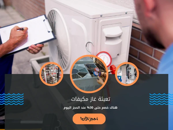 تعبئة غاز مكيفات