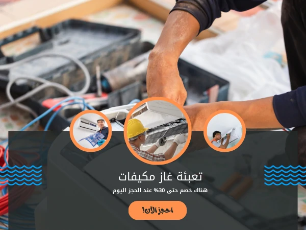 تعبئة غاز مكيفات