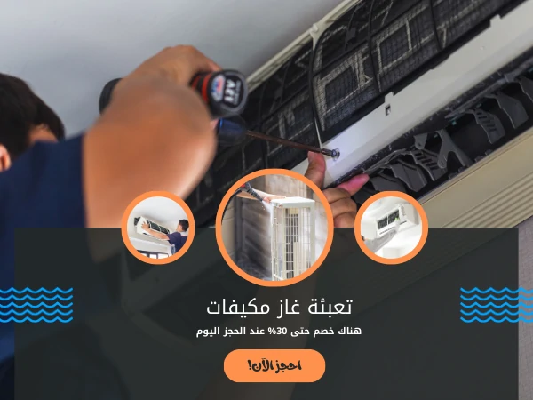 تعبئة غاز مكيفات