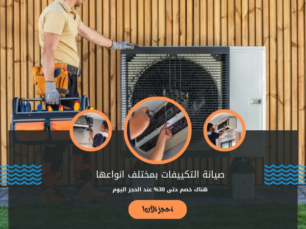صيانة التكييفات بمختلف انواعها