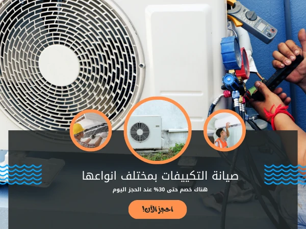 صيانة التكييفات بمختلف انواعها