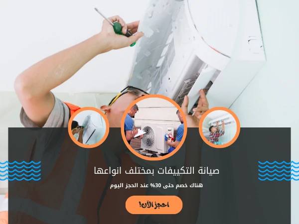 صيانة التكييفات بمختلف انواعها