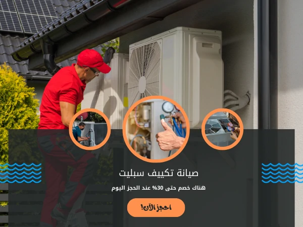 صيانة تكييف سبليت