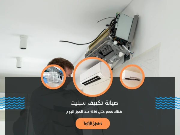 صيانة تكييف سبليت