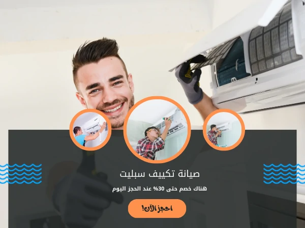 صيانة تكييف سبليت