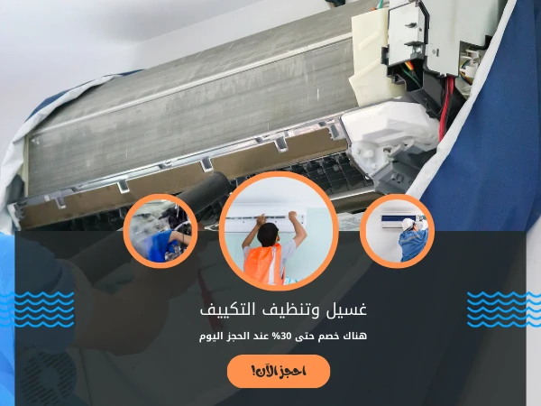 غسيل وتنظيف التكييف