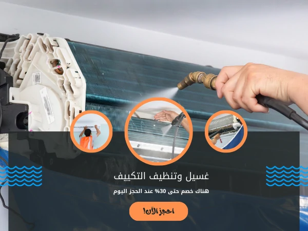 غسيل وتنظيف التكييف