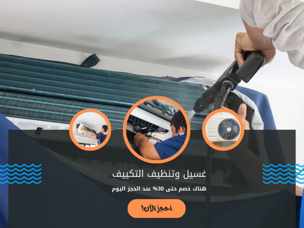 غسيل وتنظيف التكييف