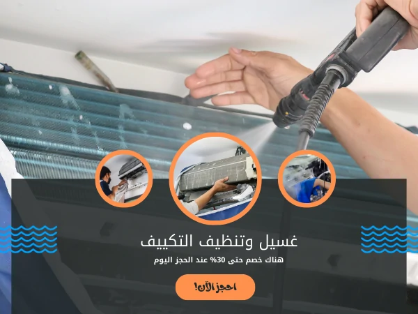 غسيل وتنظيف التكييف