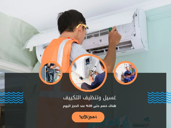 غسيل وتنظيف التكييف