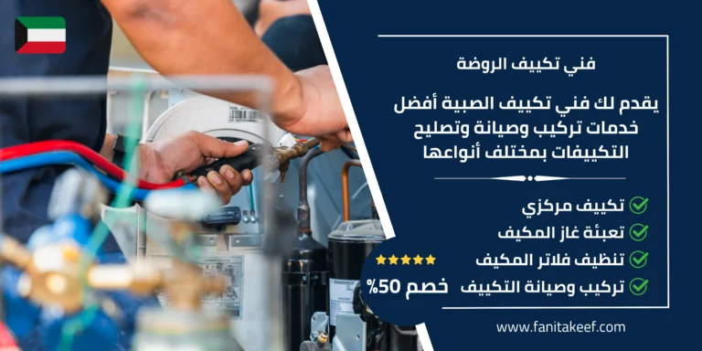 فني تكييف الروضة
