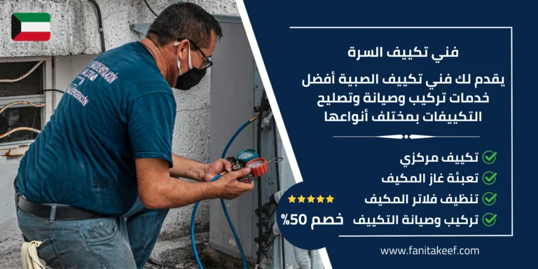 فني تكييف السرة