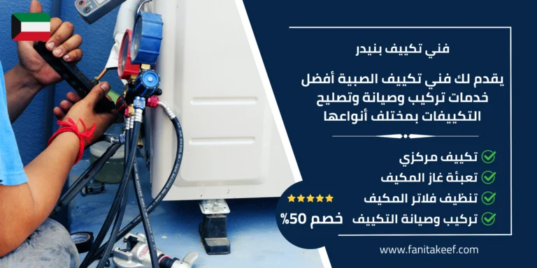 فني تكييف بنيدر