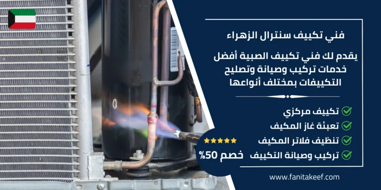 فني تكييف سنترال الزهراء