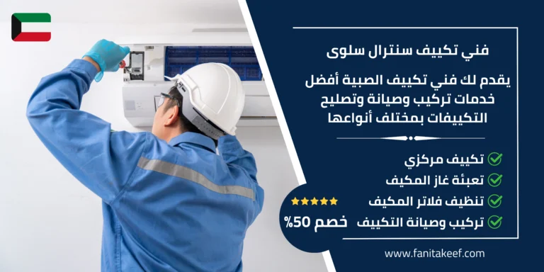 فني تكييف سنترال سلوى