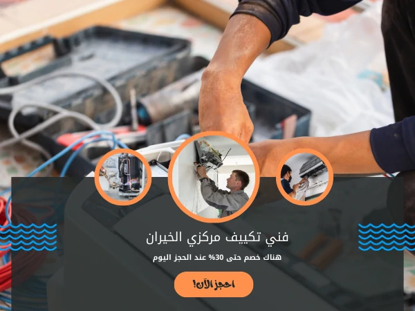 فني تكييف مركزي الخيران