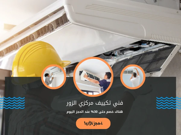 فني تكييف مركزي الزور