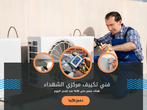 فني تكييف مركزي الشهداء