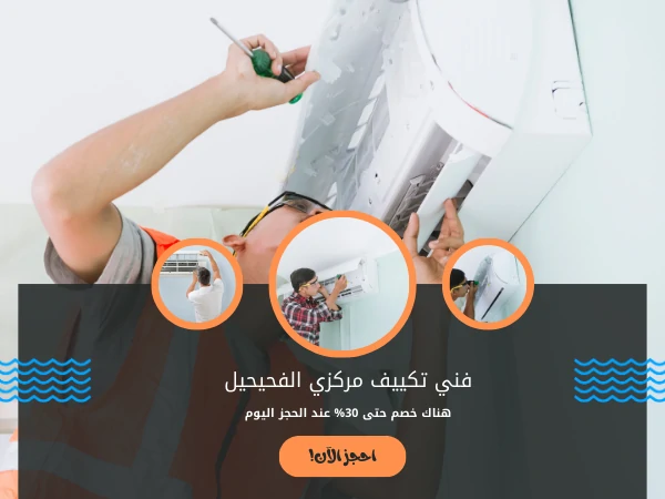 فني تكييف مركزي الفحيحيل