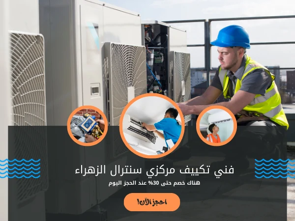 فني تكييف مركزي سنترال الزهراء