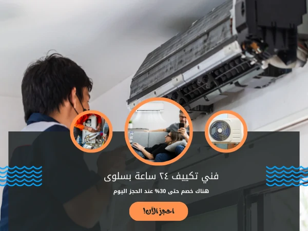 فني تكييف ٢٤ ساعة بسلوى