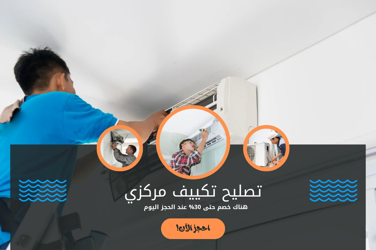 تصليح تكييف مركزي