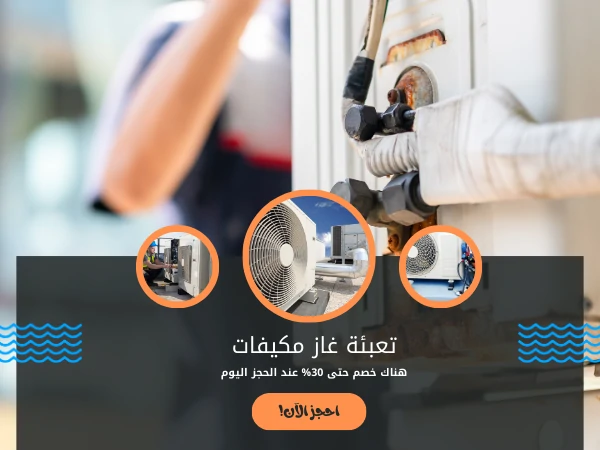 تعبئة غاز مكيفات