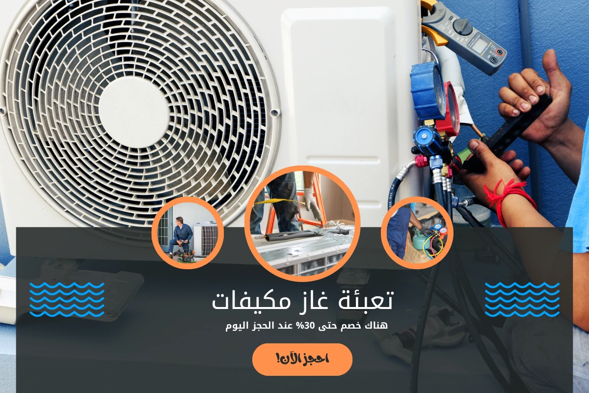 تعبئة غاز مكيفات