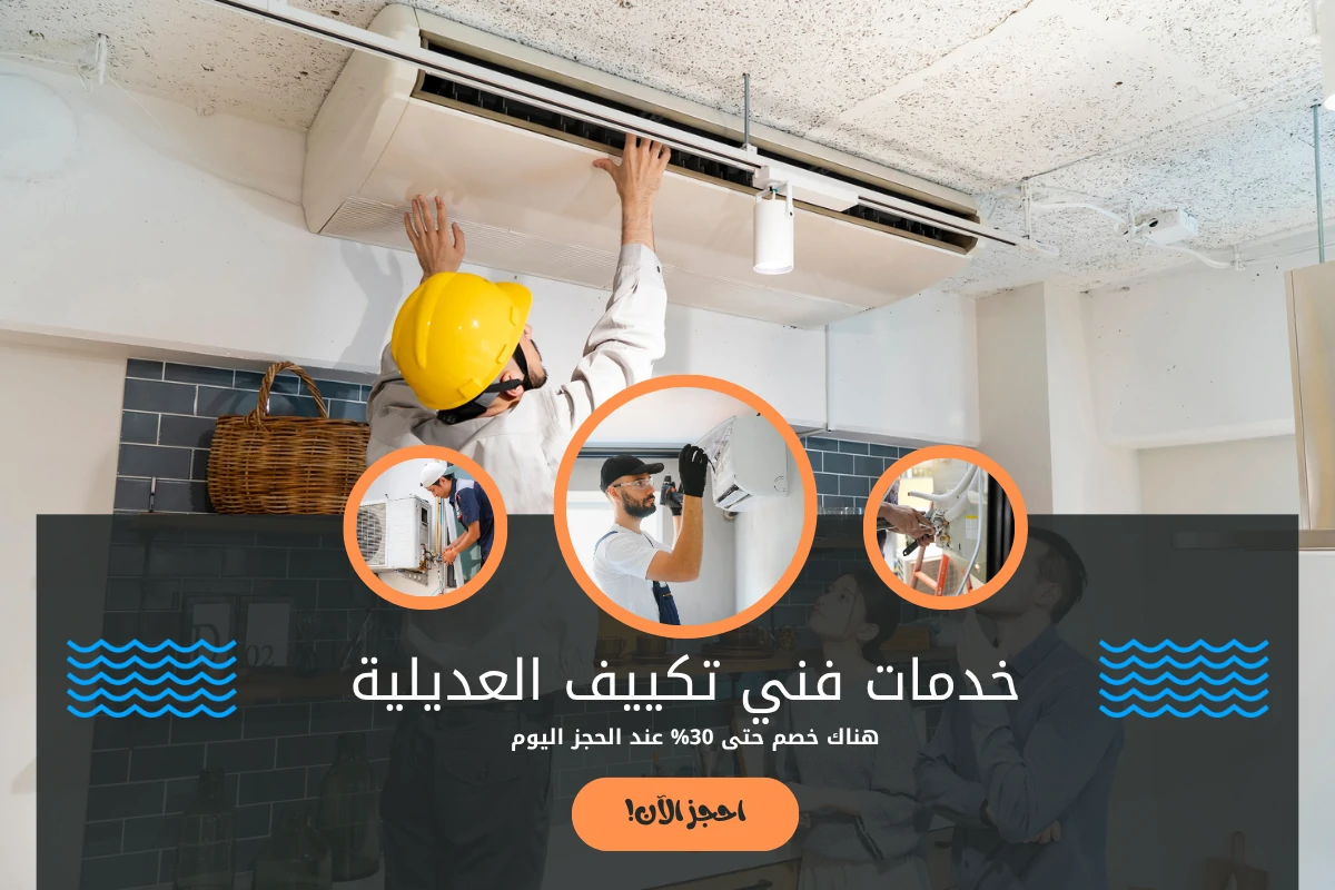 خدمات فني تكييف العديلية