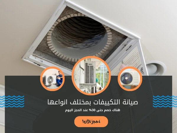 صيانة التكييفات بمختلف انواعها