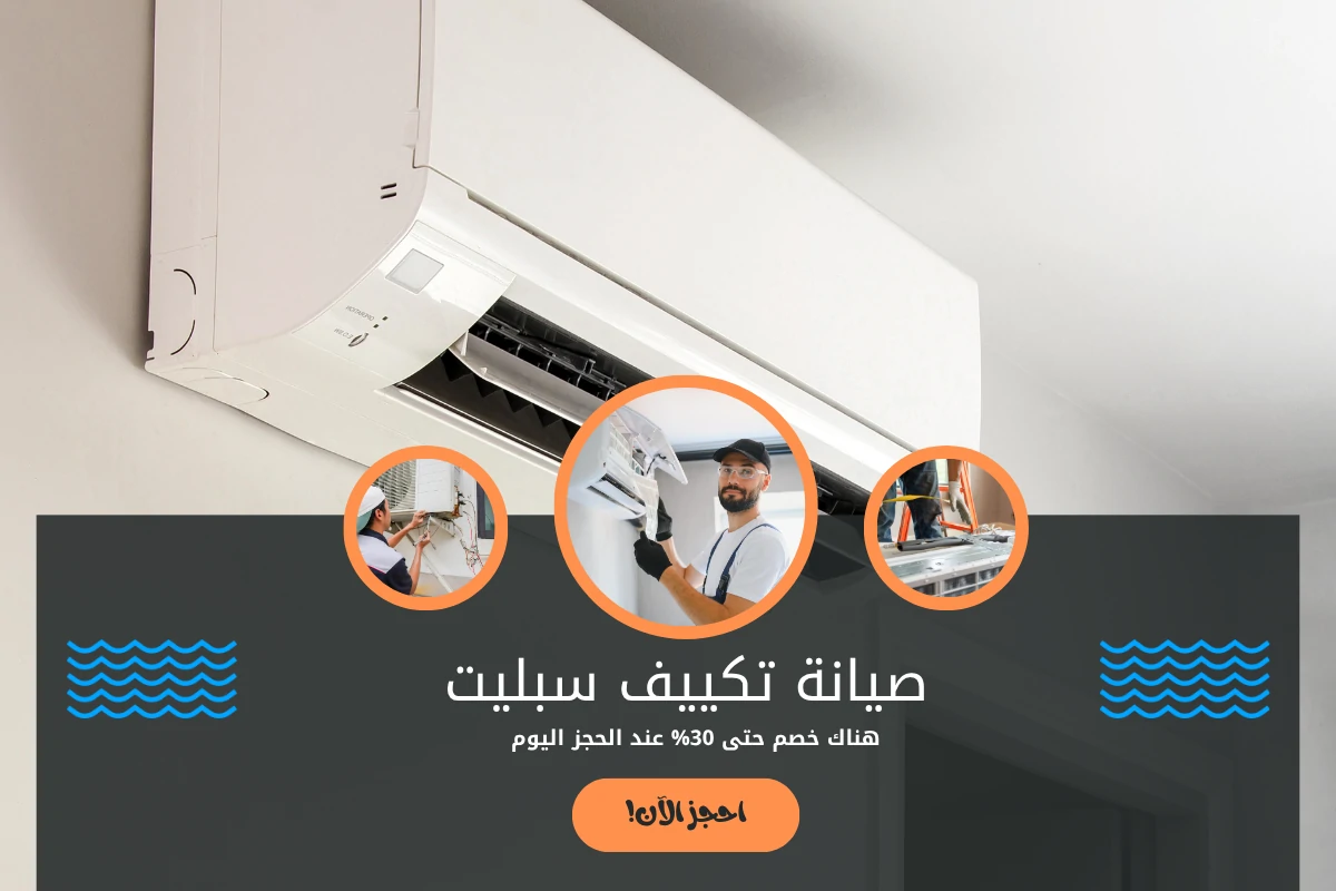 صيانة تكييف سبليت