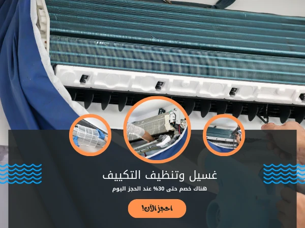 غسيل وتنظيف التكييف