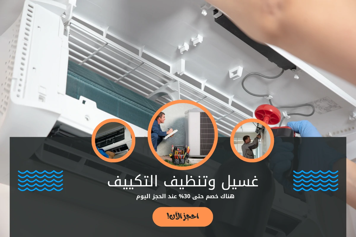 غسيل وتنظيف التكييف